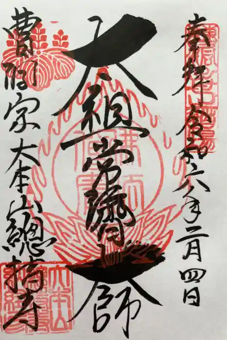 総持寺の御朱印