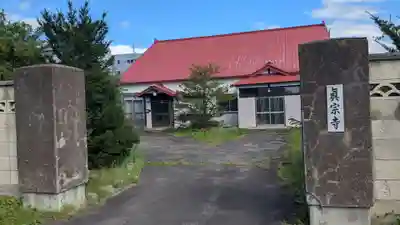 真宗寺の本殿・本堂