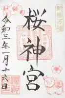 桜神宮の御朱印