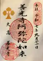 海岸寺の御朱印