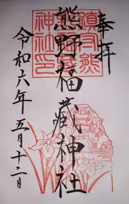 季節の御朱印です。