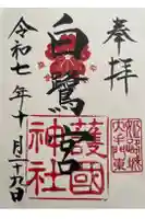 兵庫縣姫路護國神社の御朱印