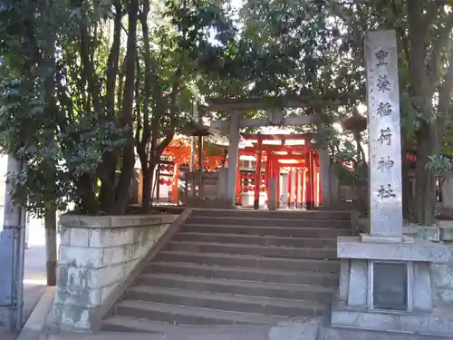 豊栄稲荷神社(東京都)