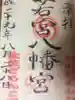 若宮八幡宮の御朱印