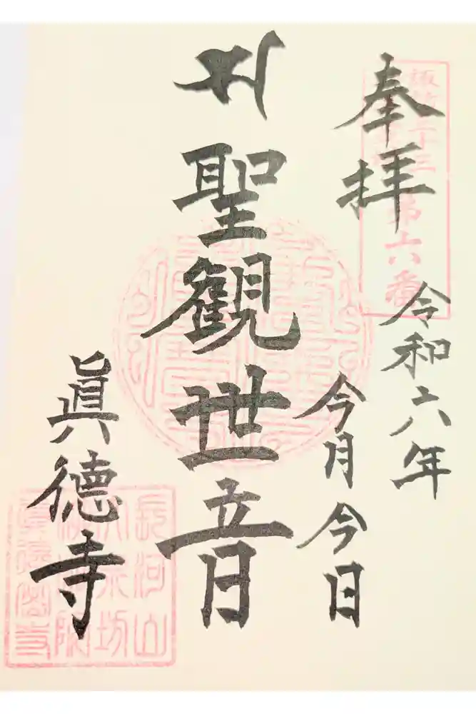 真徳寺の御朱印