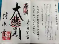 清水寺の御朱印