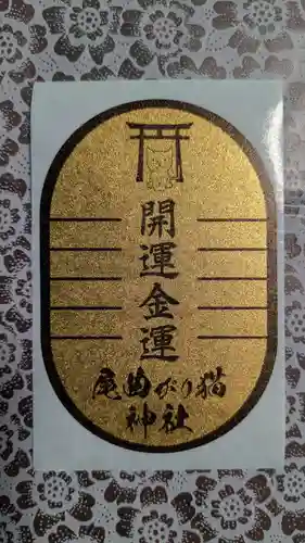 長崎尾曲がり猫神社のお守り