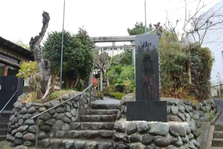 横浜御嶽神社(神奈川県)