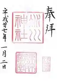 赤坂氷川神社の御朱印