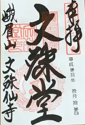 文殊仙寺の御朱印