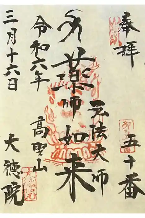 大徳院の御朱印