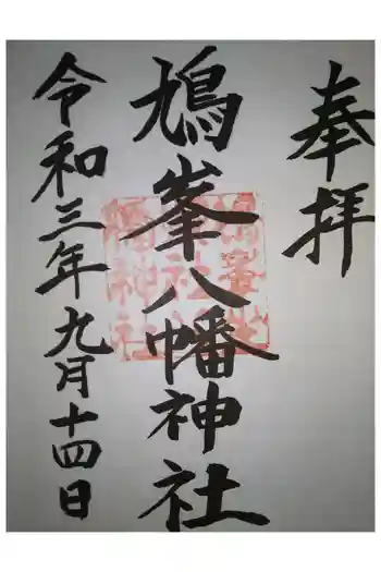 鳩峯八幡神社の御朱印 2021年09月