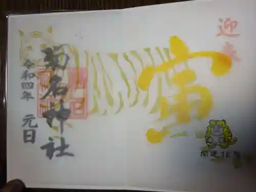 菊名神社の御朱印