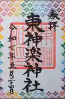 東神楽神社の御朱印