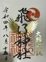 飛行神社の御朱印