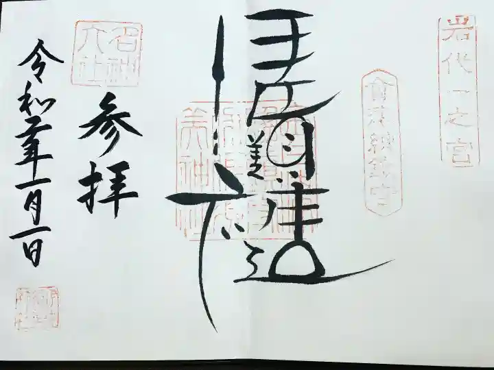 伊佐須美神社(福島県)