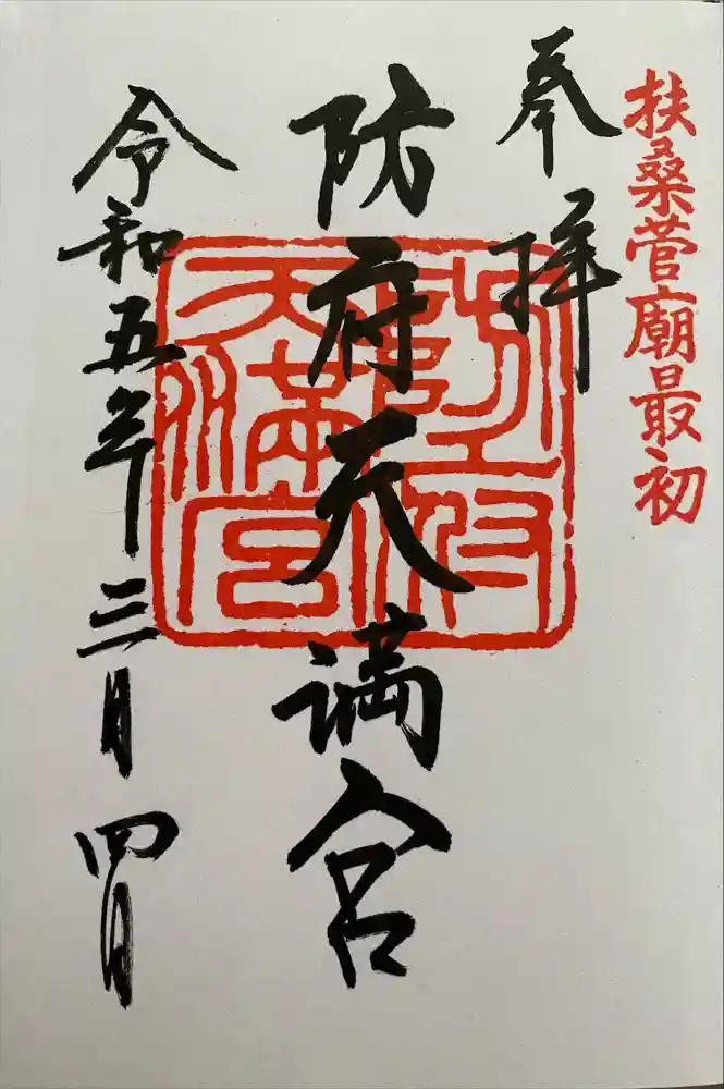 防府天満宮の御朱印