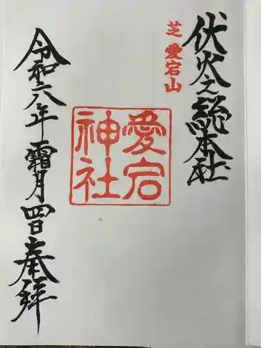 愛宕神社(東京都)