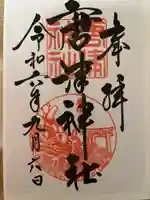 唐津神社の御朱印
