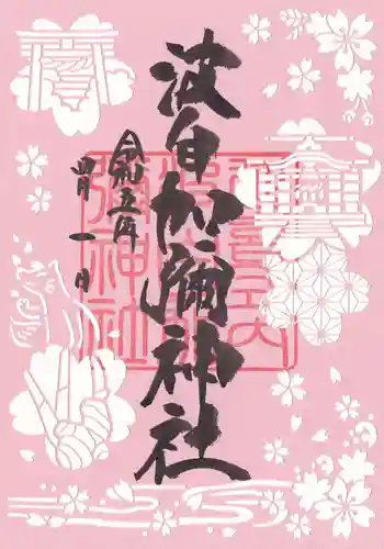 日本唯一香辛料の神　波自加彌神社の御朱印