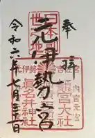 眞名井神社(籠神社奥宮)の御朱印