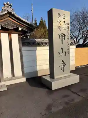 甲山寺(香川県)