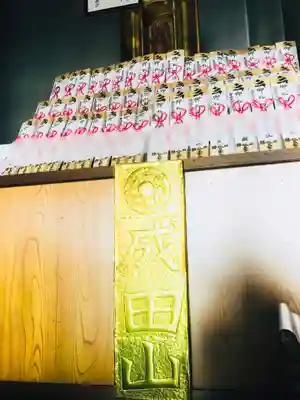 成田山瀧泉寺の授与品その他