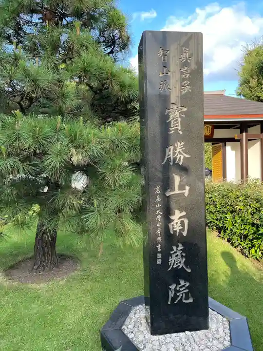 宝勝山 南藏院 蓮光寺のその他建物