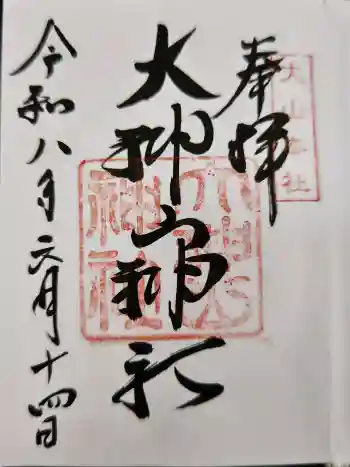 大神山神社本宮の御朱印 2026年06月