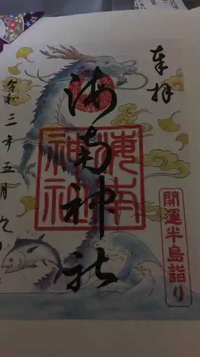 海南神社の御朱印
