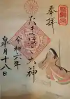 玉鉾神社の御朱印