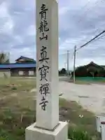 真宝寺のその他建物