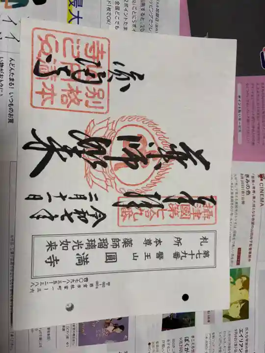 西宮成田山円満寺(圓満寺)の御朱印