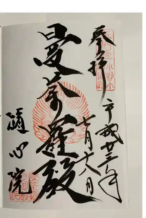 隨心院（随心院）の御朱印