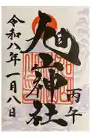 旭山神社の御朱印