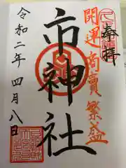 白蛇辨財天の御朱印