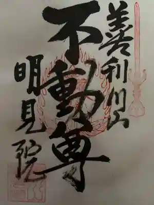 明見院の御朱印