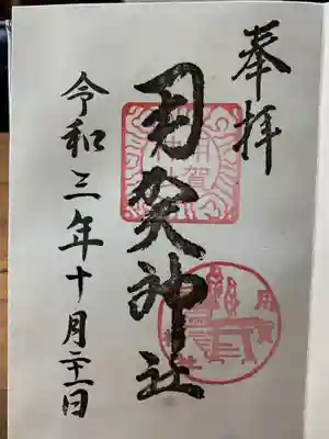 用賀神社の御朱印