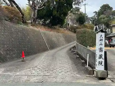 密蔵院(三重県)