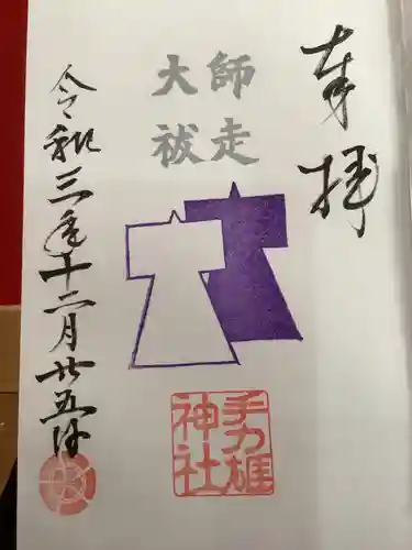 手力雄神社の御朱印