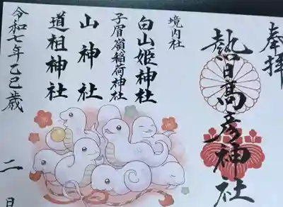 熱日高彦神社の御朱印