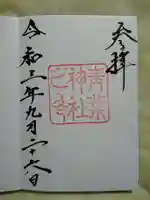 青葉神社の御朱印