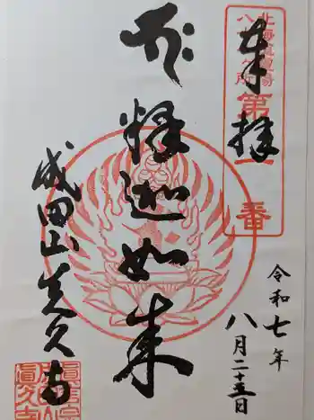 眞久寺の御朱印 2025年08月