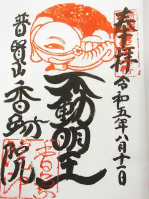 香象院(神奈川県)