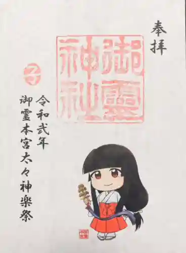 御霊神社本宮の御朱印