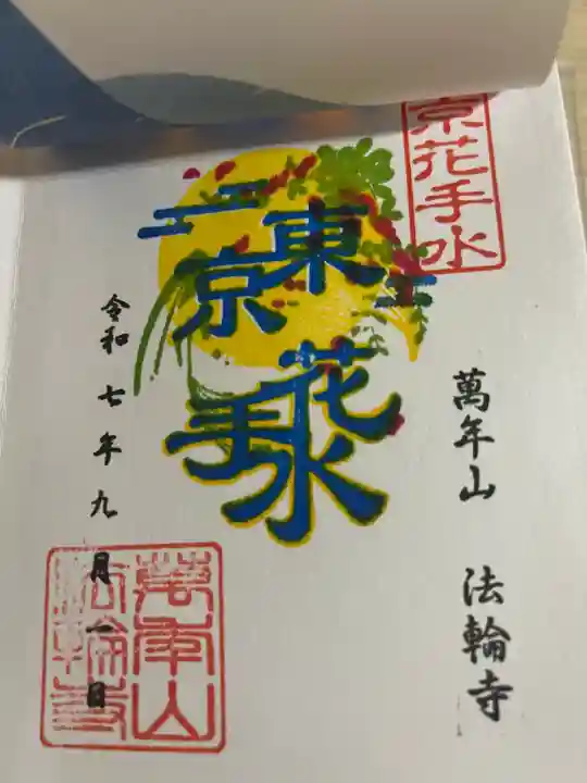 法輪寺(東京都)