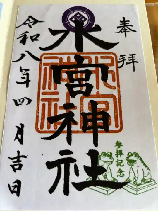 水宮神社の御朱印