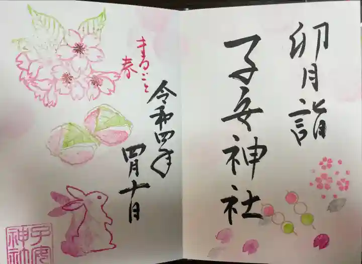 畑子安神社の御朱印