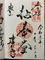 建仁寺(建仁禅寺)の御朱印