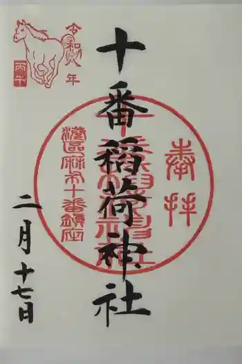 十番稲荷神社の御朱印 2026年02月
